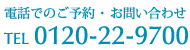 電話でのご予約・お問い合わせ