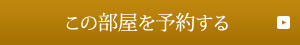 この部屋を予約する