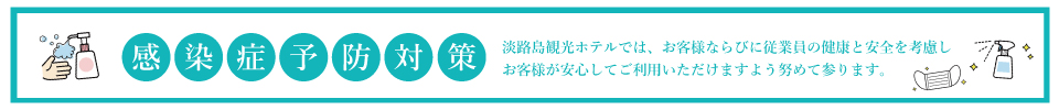 感染症予防対策