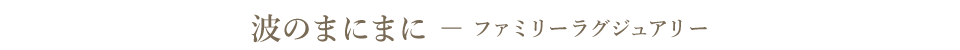 波のまにまに　ファミリーラグジュアリー特別室