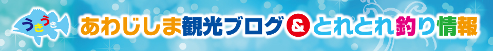 あわじしま観光ブログ