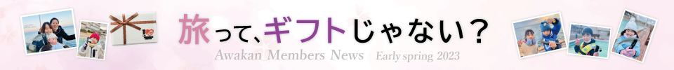 あわかん便り