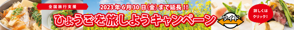 ひょうごキャンペーン