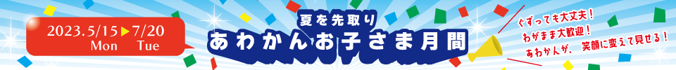 お子さま月間