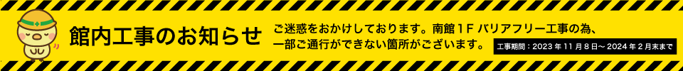 館内工事のお知らせ