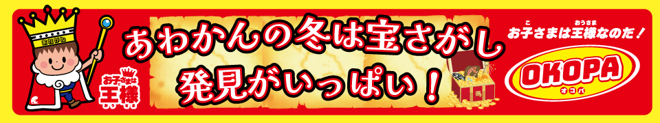 お子様は王様