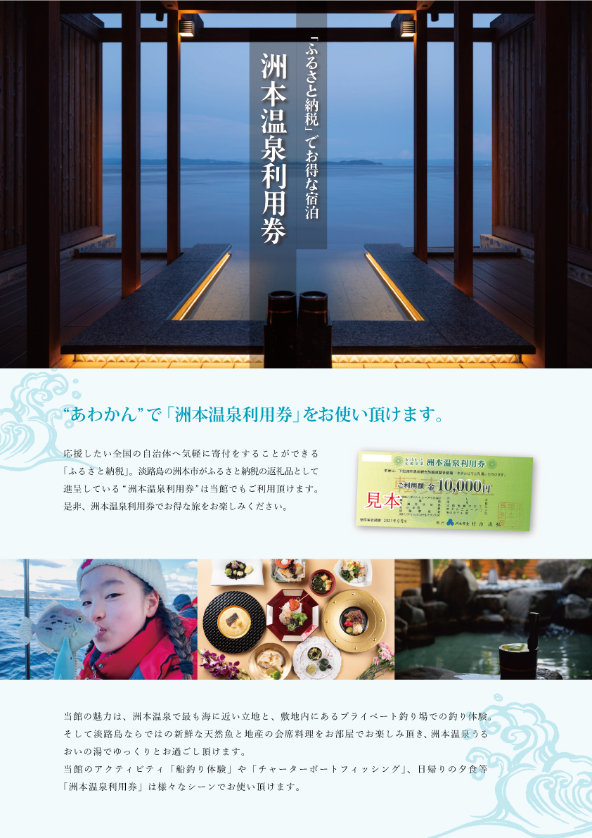 淡路島 洲本温泉利用券 8枚（8万円分）｜宿泊券 