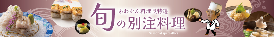 旬の料理