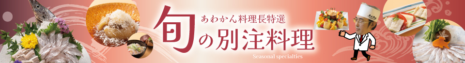 旬の料理