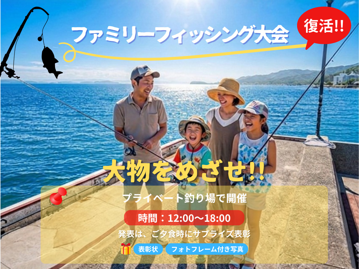 ファミリーフィッシング大会