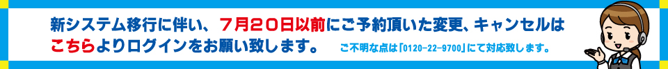 7月20日以前にご予約いただいた、変更・キャンセルはこちら