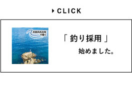 「釣り採用」始めました。