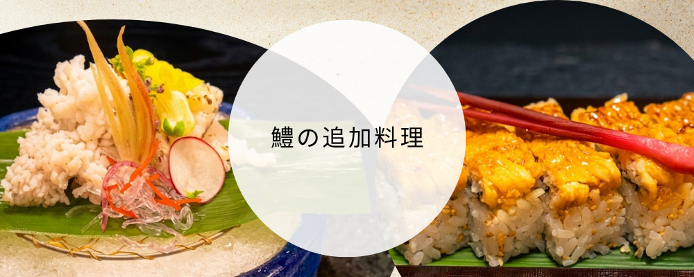鱧の追加料理