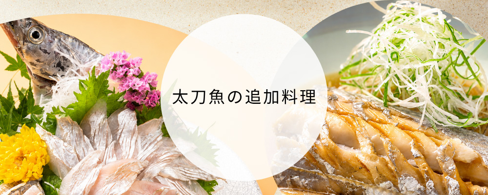 太刀魚の追加料理