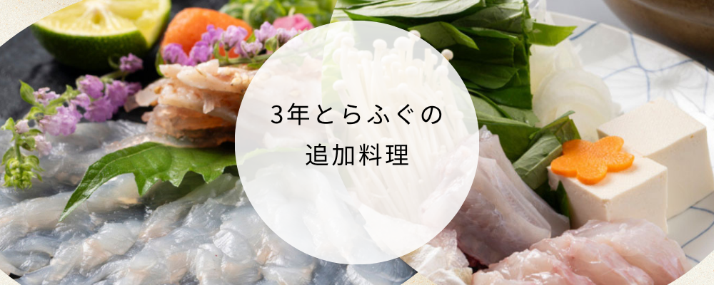 3年とらふぐの追加料理