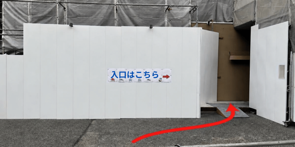 工事中の玄関周辺。「入口はこちら」の案内に沿ってお進みください