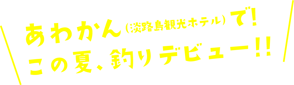 あわかんこの夏、釣りデビュー！！