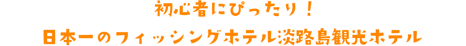 初心者にぴったり！日本一のフィッシングホテル淡路島観光ホテル