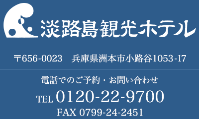 淡路島観光ホテル