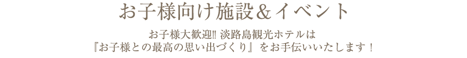 お子様向け施設&イベント