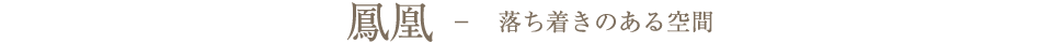 鳳凰　落ち着きのある空間