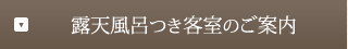 露天風呂つき客室のご案内